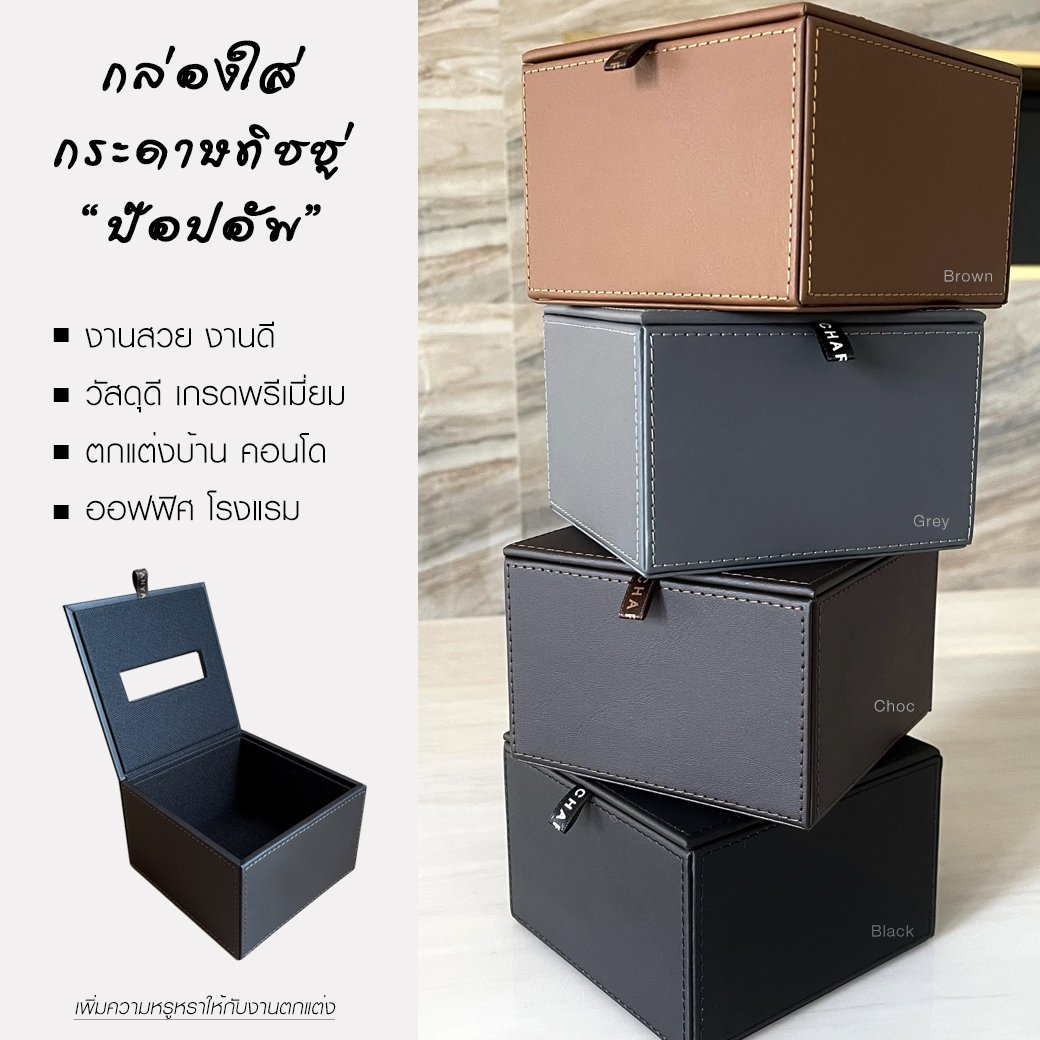 Pop-up Tissue Paper Box กล่องทิชชู่ป๊อปอัพ กล่องทิชชู่โรงแรม งานสวย วัสดุดี งานเกรดพรีเมี่ยม  กันฝุ่น กันละอองน้ำได้ดี ทำความสะอาดง่าย Tel: 093-6699642  Line: @charanyagroup
