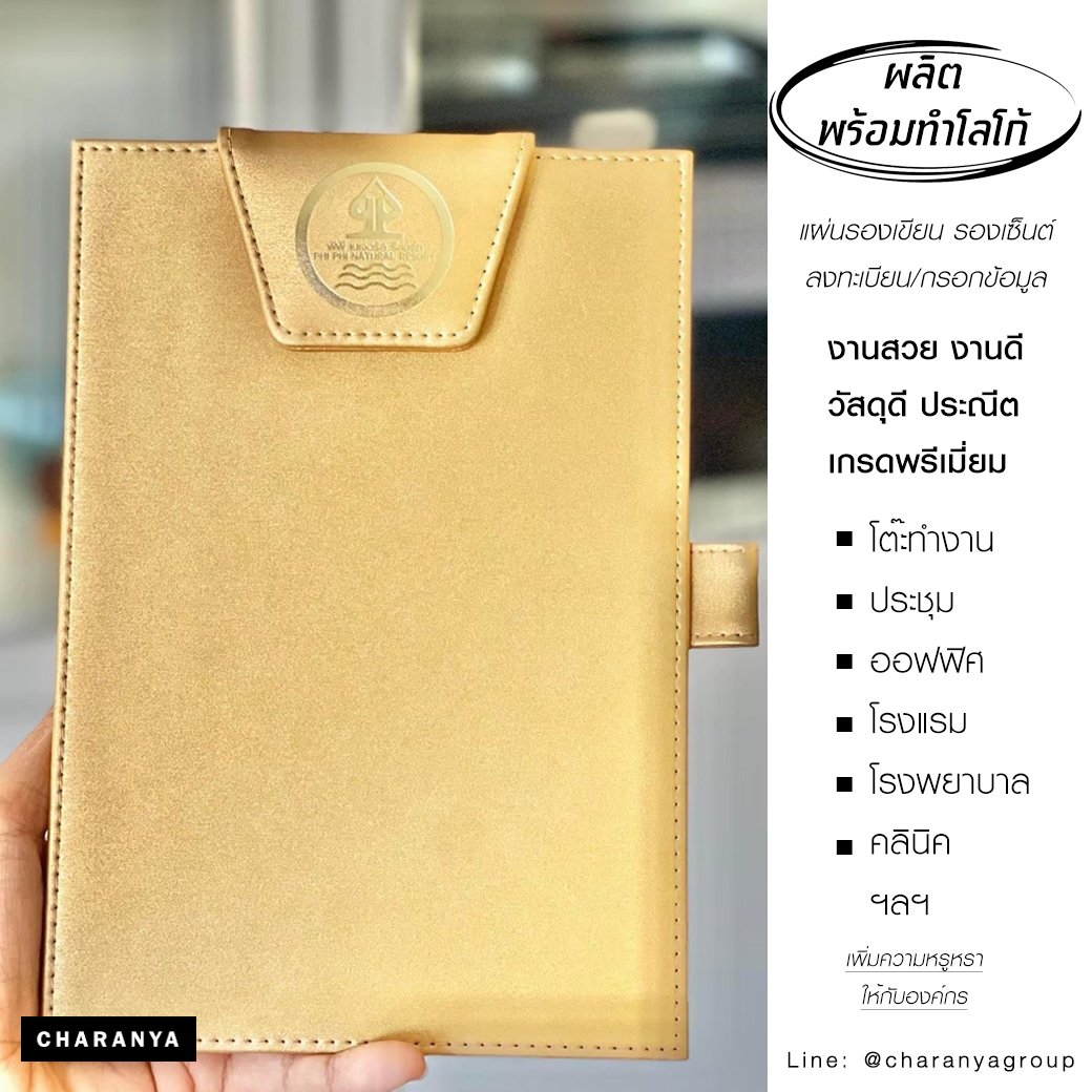 แผ่นรองเขียน แผ่นรองเขียน แผ่นลงทะเบียน แผ่นรองกรอกเอกสาร คลิปบอร์ด Clipboard แผ่นรองเขียนโรงแรม Premuim Grade PU สั่งทำแผ่นรองเซ็นต์ ทำโลโก้แผ่นรองเซนต์ แผ่นรองลงทะเบียนหน้าฟ้อน