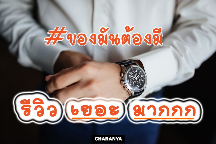 Customer Review รีวิวกล่องใส่นาฬิกา กล่องใส่เครื่องประดับ กล่องพระเครื่อง กล่องแหวน กล่องทิชชู่ แผ่นรองเขียน และสินค้าอื่น ๆ 