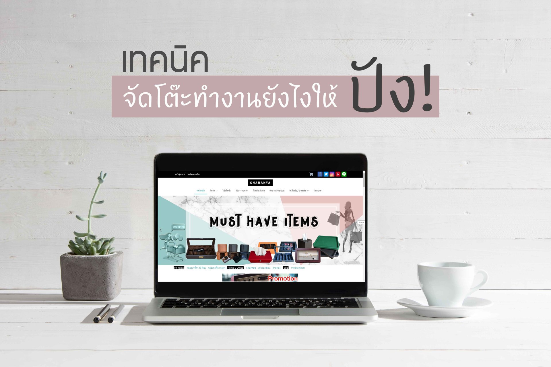 เทคนิคจัดโต๊ะทำงาน, การจัดโต๊ะทำงาน, จัดโต๊ะทำงาน เทคนิคจัดโต๊ะทำงานยังไงให้ปัง!