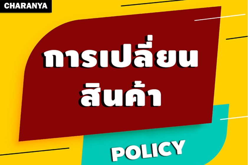 นโยบายการเปลี่ยน/คืนสินค้า/คืนเงิน นโยบายการเปลี่ยน/คืนสินค้า/คืนเงิน