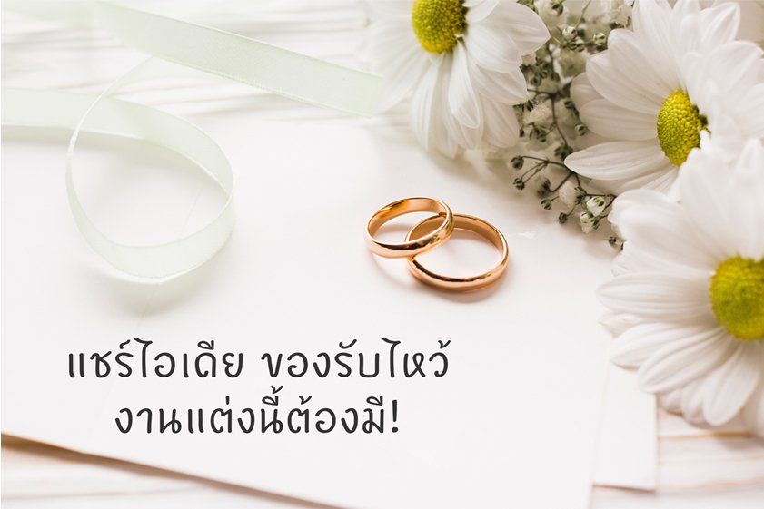 ไอเดีย ของรับไหว้ ของชำร่วย งานแต่ง, ของรับไหว้อะไรดี , ของชำร่วยอะไรดี แชร์ไอเดีย ของรับไหว้ งานแต่งนี้ต้องมี