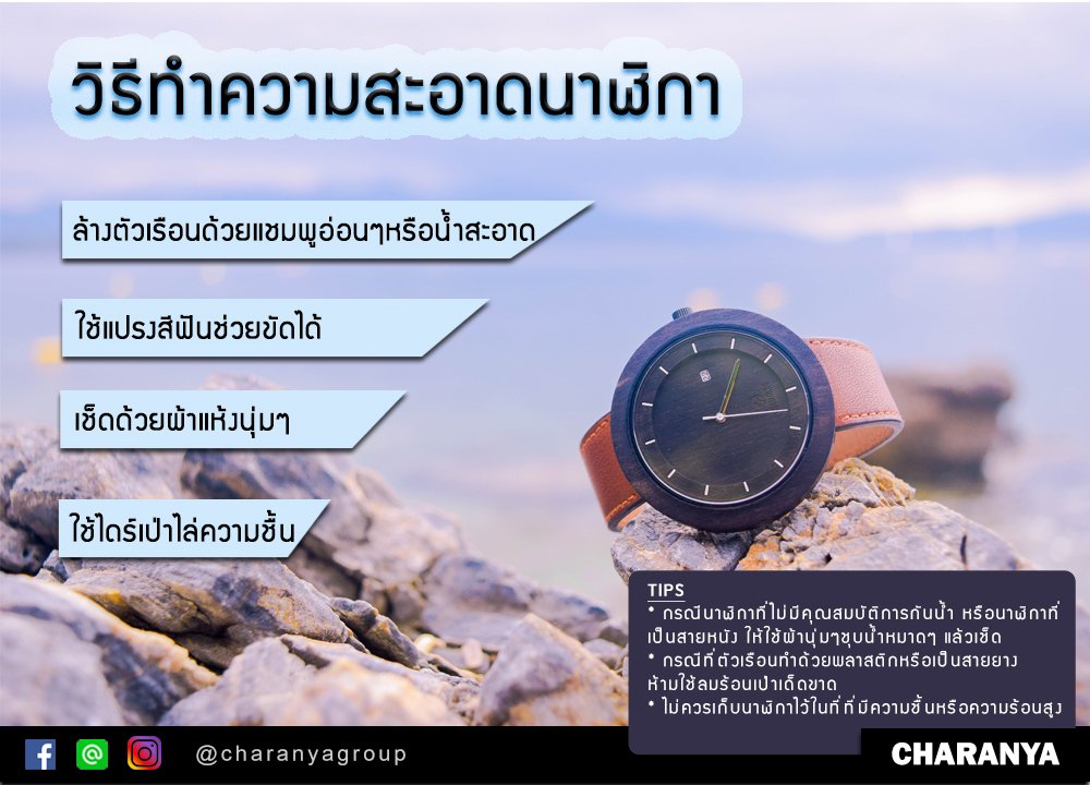 วิธีทำความสะอาดนาฬิกาข้อมือหลังการใช้งาน วิธีทำความสะอาดนาฬิกาข้อมือหลังการใช้งาน