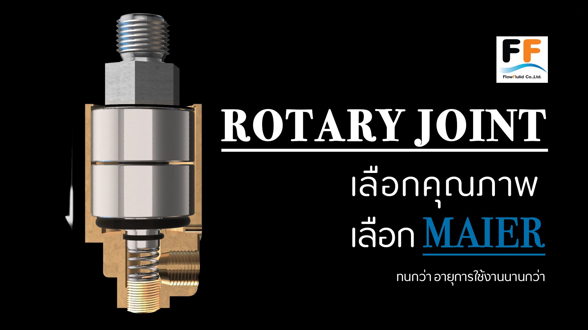 MAIER Rotary Joints ข้อต่อหมุนคุณภาพสูงจากประเทศเยอรมัน