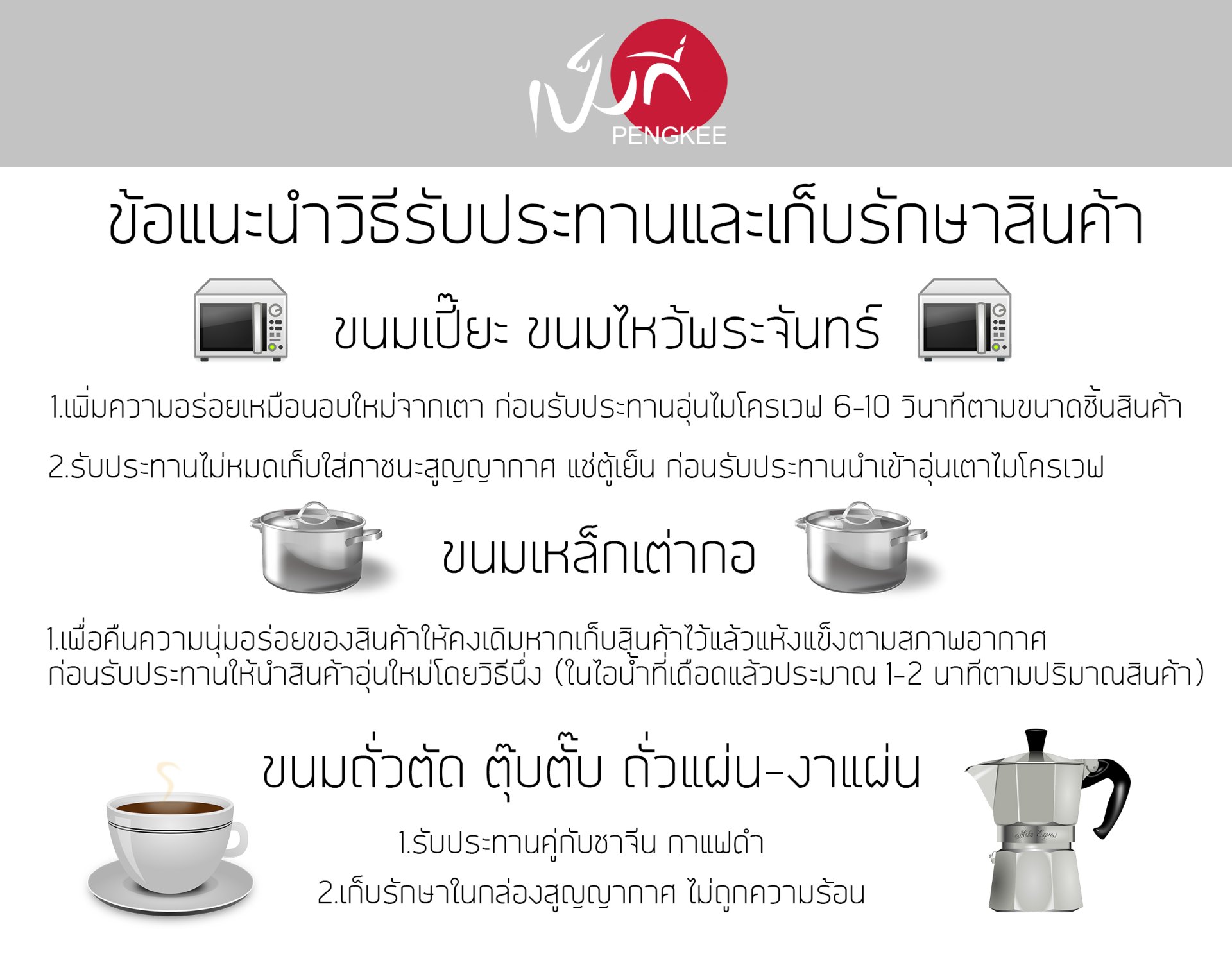 ข้อแนะนำวิธีรับประทานและเก็บรักษาสินค้า