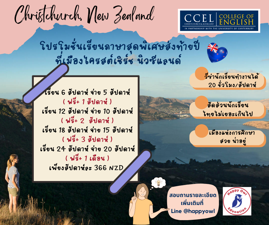 โปรโมชั่นสุดพิเศษส่งท้ายปีจากสถาบันภาษาคุณภาพเมือง Christchurch, New Zealand