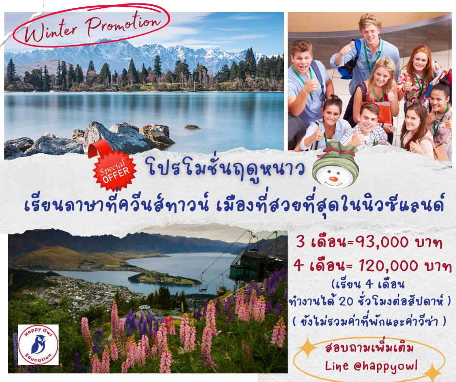 โปรโมชั่นเรียนภาษารับลมหนาว ณ.เมืองที่สวยที่สุดในนิวซีแลนด์