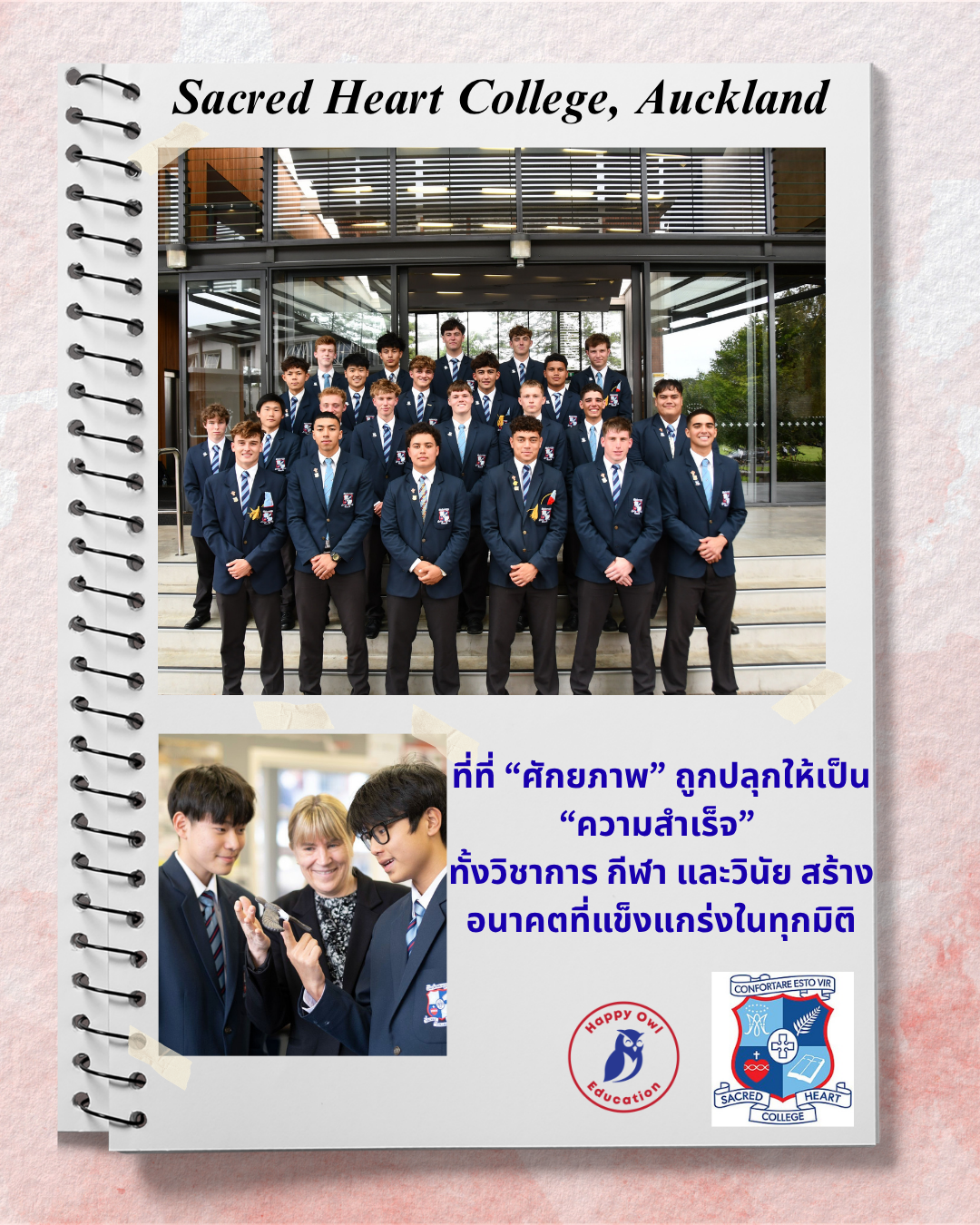 Sacred Heart College โรงเรียนที่ ศักยภาพ ถูกปลุกให้เป็น ความสำเร็จ  