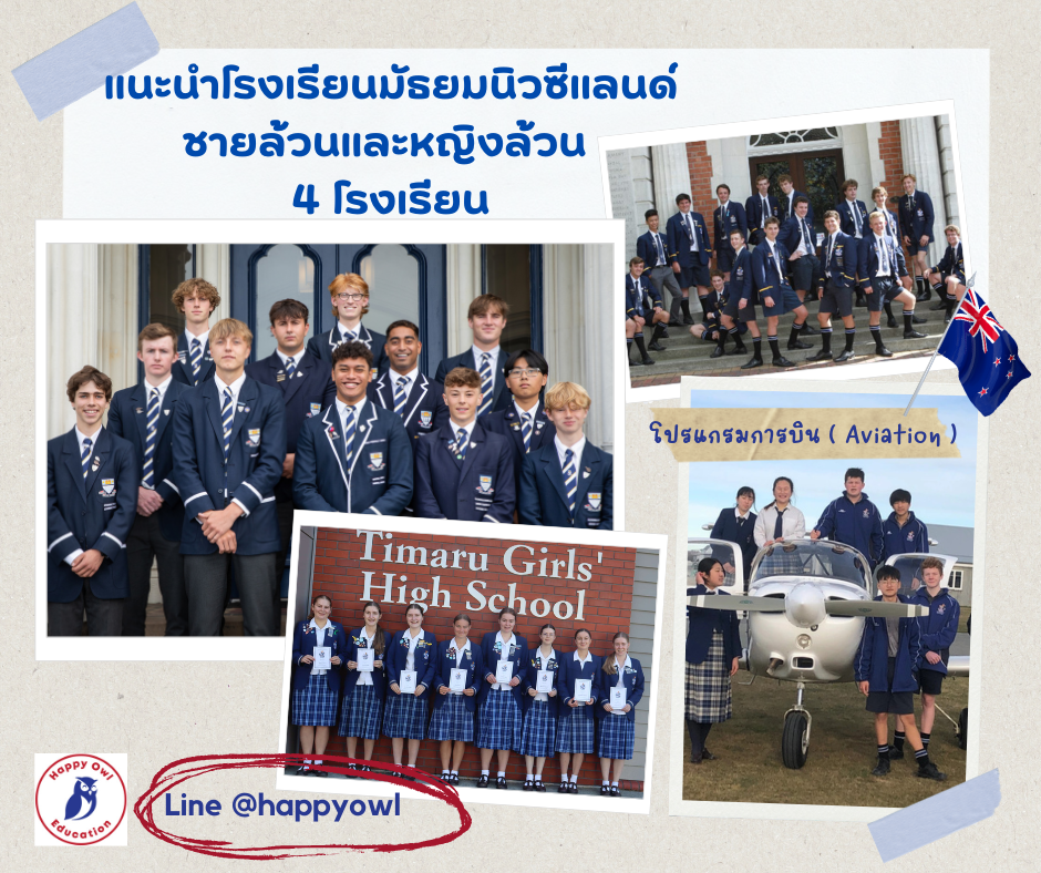 แนะนำโรงเรียนชายล้วนและหญิงล้วน เกาะใต้ของนิวซีแลนด์ 4 โรงเรียน เมืองปลอดภัย นักเรียนไทยน้อย 