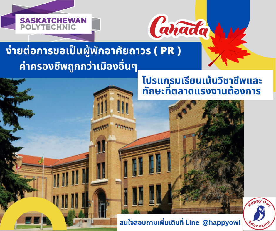 แนะนำสถาบัน Saskatchewan Polytechnic แคนาดาเน้นตอบโจทย์ตลาดแรงงาน
