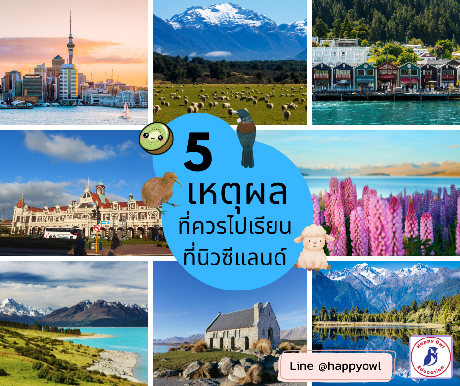 5 เหตุผลที่ควรไปเรียนต่อที่นิวซีแลนด์