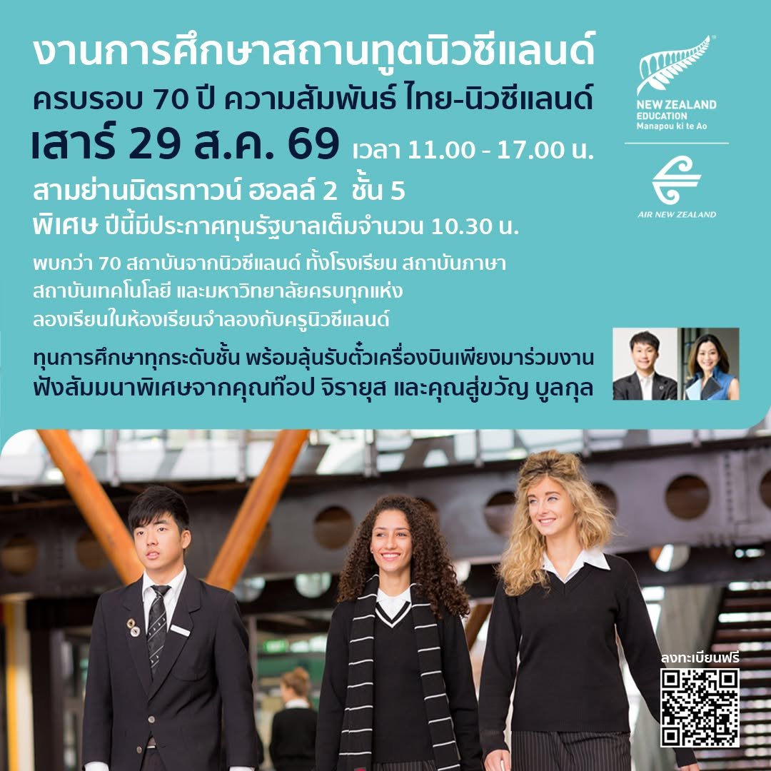 กลับมาแล้ว! งานการศึกษานิวซีแลนด์ 2026
