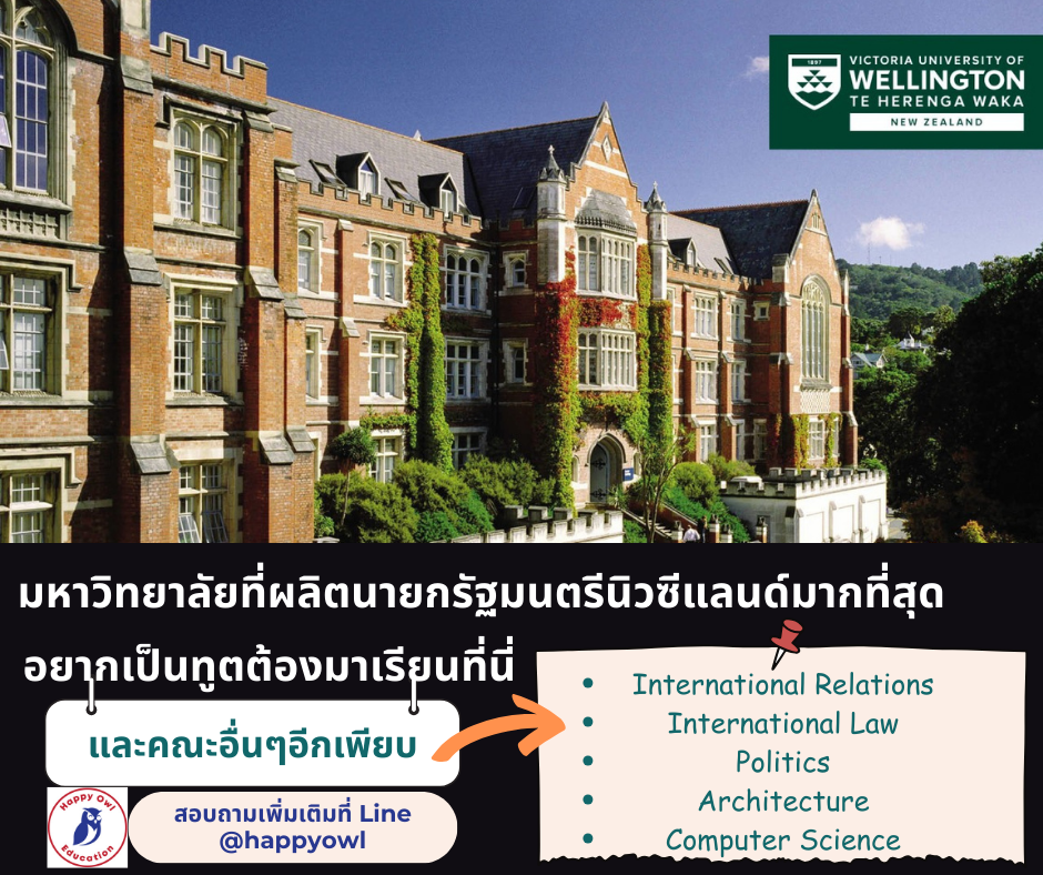 แนะนำมหาวิทยาลัย Victoria University of Wellington โดดเด่นทั้งด้านกฎหมาย, รัฐศาสตร์และความสัมพันธ์ระหว่างประเทศ