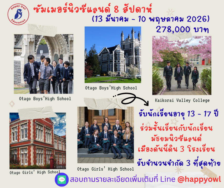 ซัมเมอร์โรงเรียนมัธยมนิวซีแลนด์ 8 สัปดาห์ 2569