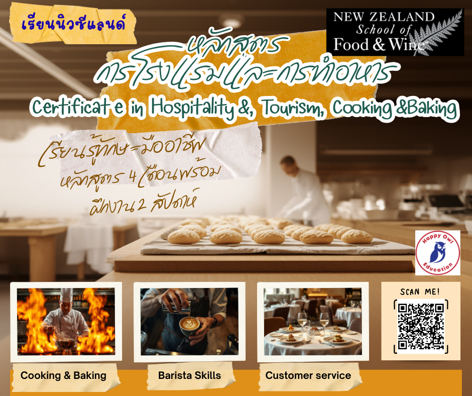 เริ่มต้นเส้นทางอาชีพที่นิวซีแลนด์กับหลักสูตร Hospitality, Tourism, Cooking & Baking
