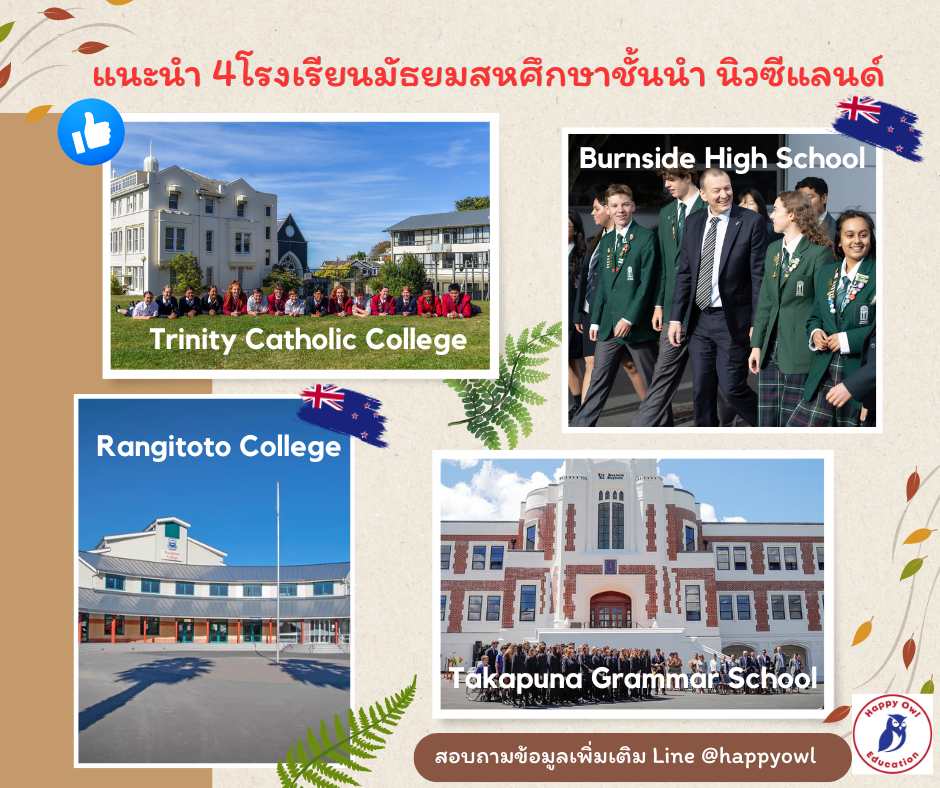 แนะนำโรงเรียนมัธยมสหศึกษาชั้นนำนิวซีแลนด์ 4 โรงเรียนใน 3 เมือง ทั้งเกาะเหนือและเกาะใต้ 