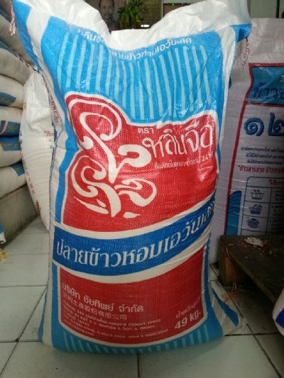 ปลายหอมมะลิ 49 kg และ 50 kg.