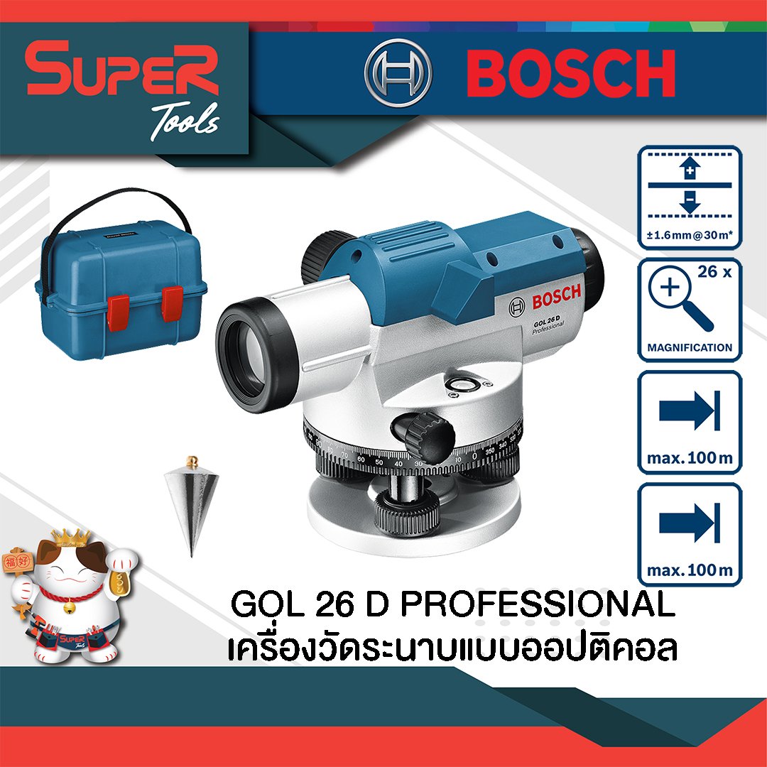 BOSCH เครื่องวัดระนาบแบบออปติคอล/กล้องเซอร์เวย์ รุ่น GOL 26 D