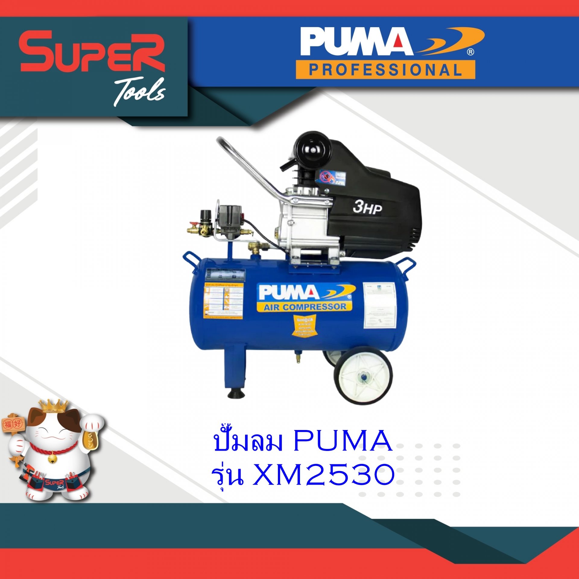PUMA ปั๊มลม ชุดปั๊มลม รุ่น XM2530 ปั๊มลมระบบขับตรง Direct-drive Air Compressor