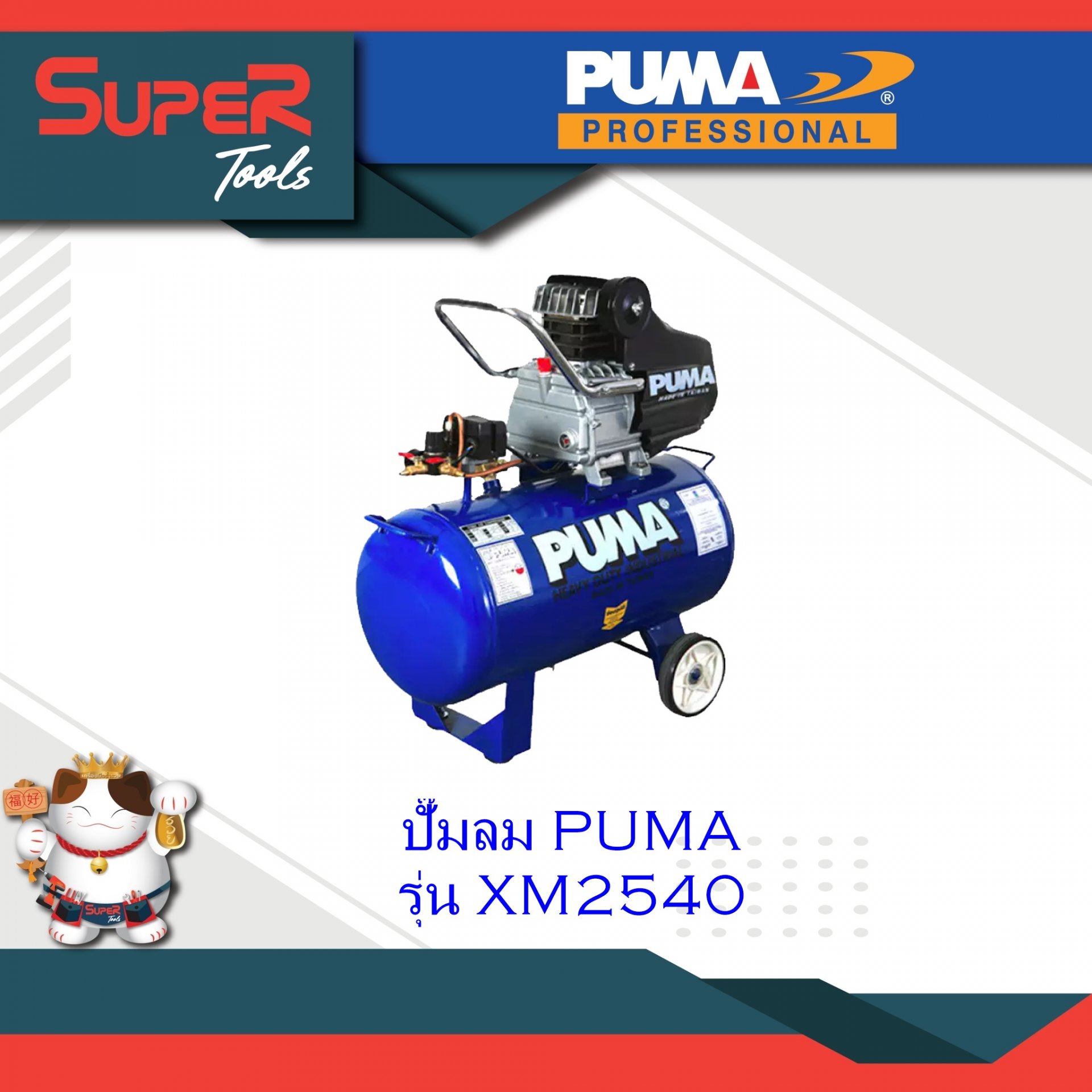 PUMA ปั๊มลม รุ่น XM2540 ปั๊มลมระบบขับตรง Direct-drive Air Compressor