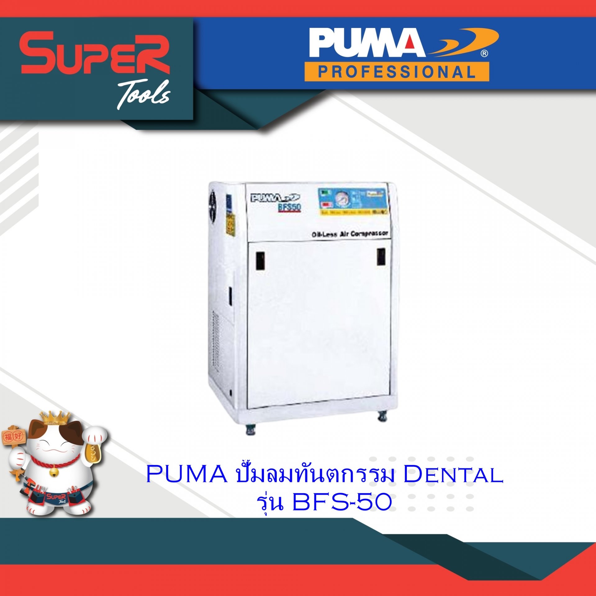 PUMA ปั๊มลมทันตกรรม Dental รุ่น BFS-50