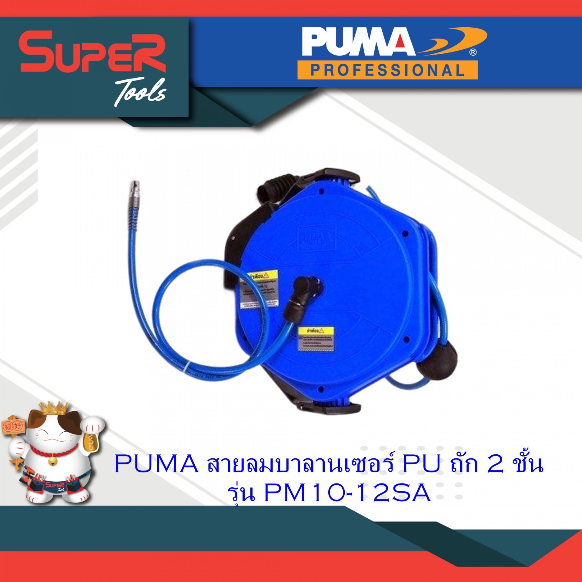 PUMA สายลมบาลานเซอร์ PU ถัก 2 ชั้น รุ่น PM10-12SA