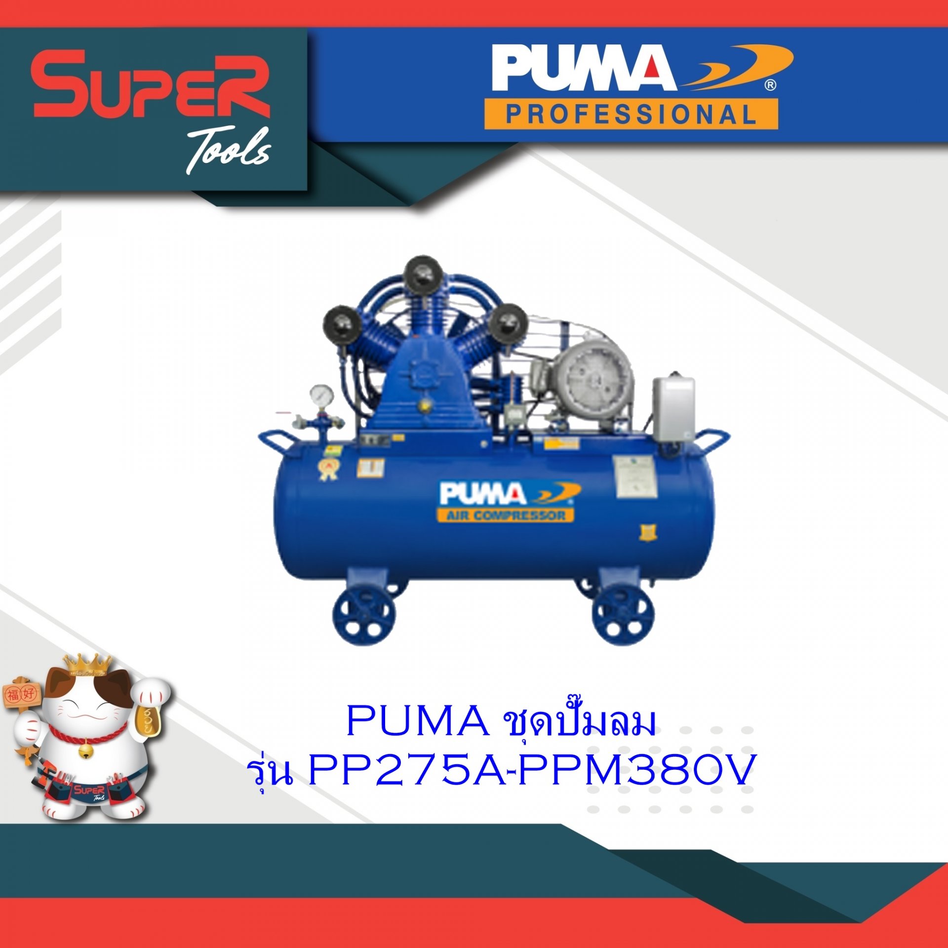 PUMA ชุดปั๊มลม รุ่น PP275A-PPM380V / PP275A-PPM380V