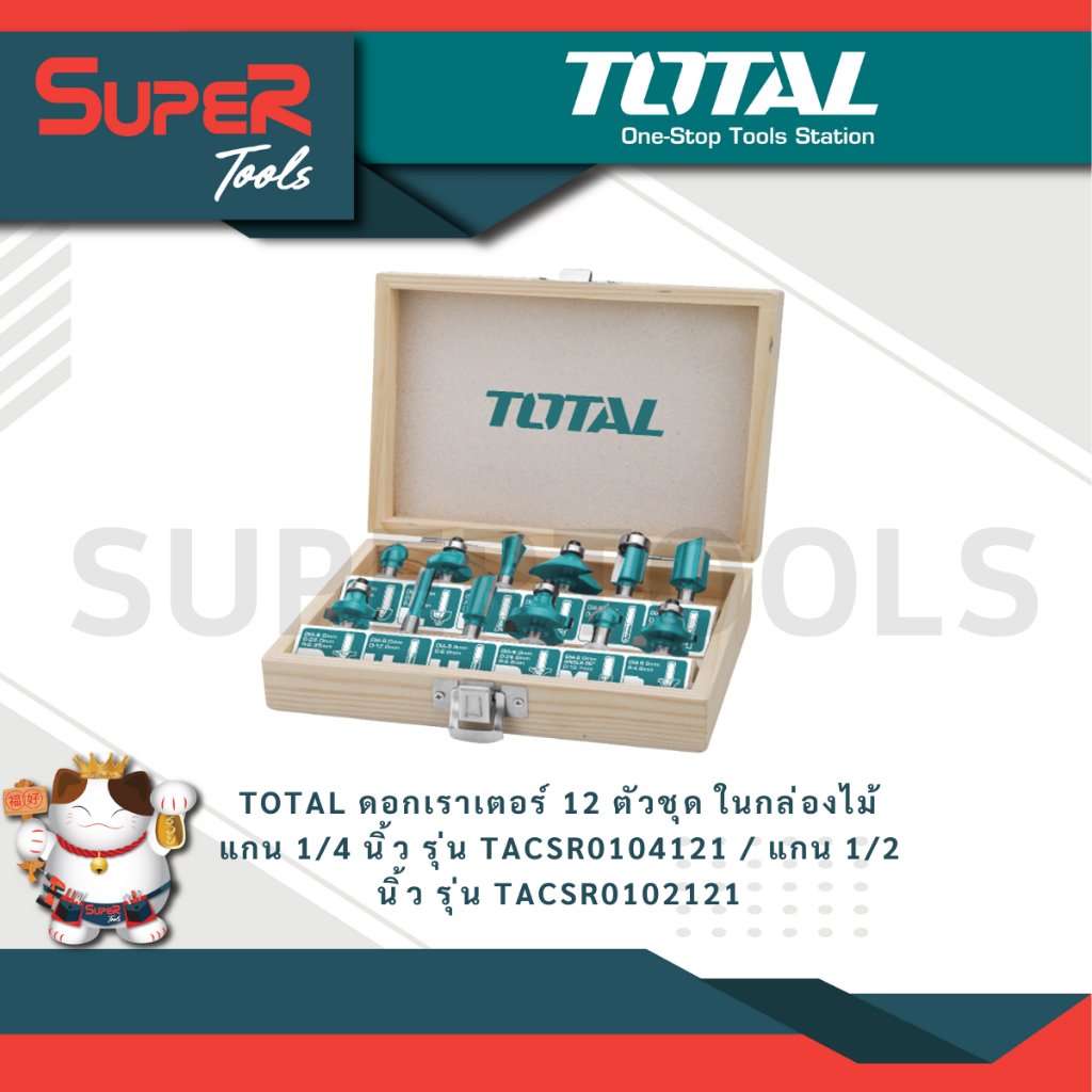 TOTAL ดอกเราเตอร์ 12 ตัวชุด ในกล่องไม้ แกน 1/4 นิ้ว รุ่น TACSR0104121 / แกน 1/2 นิ้ว รุ่น TACSR0102121