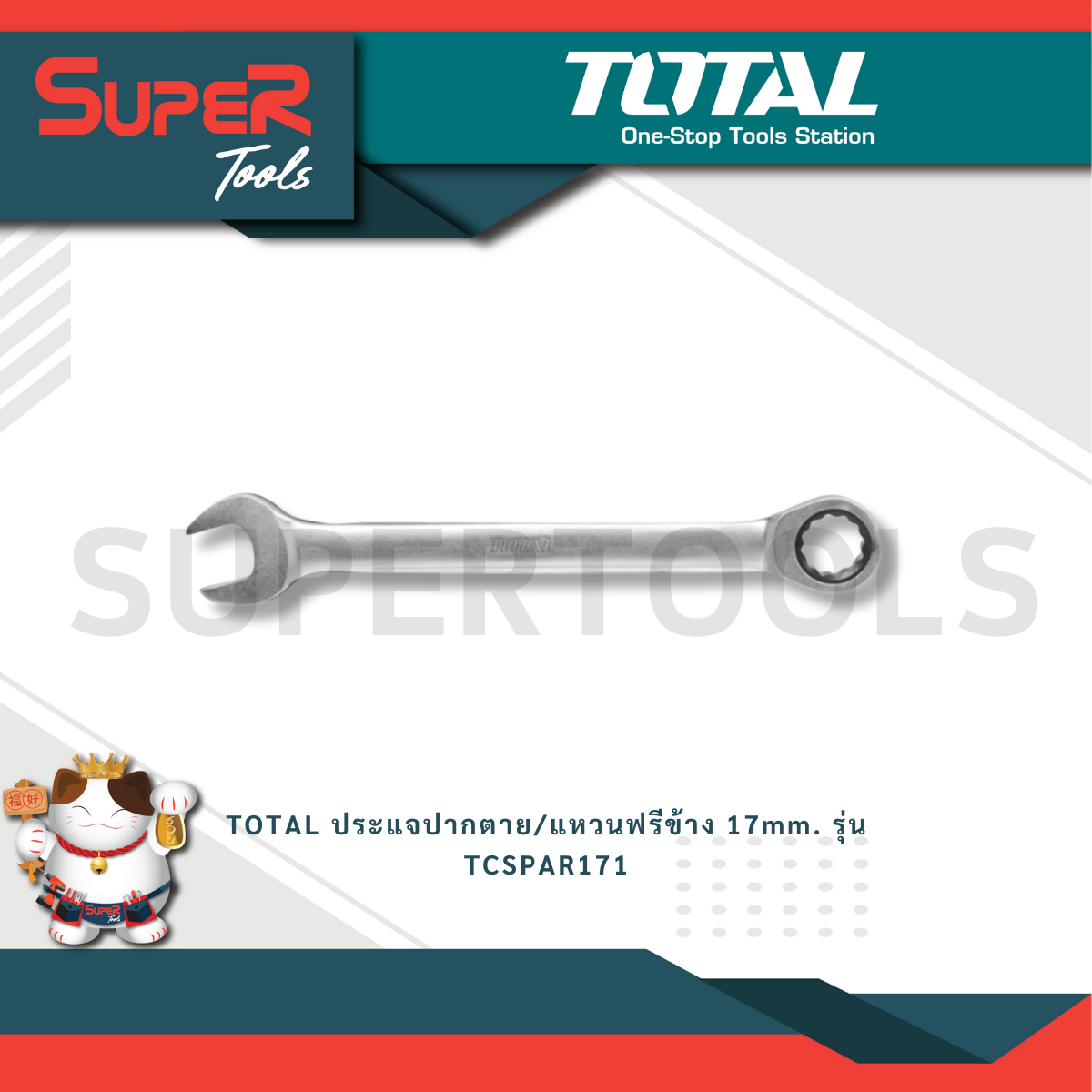 TOTAL ประแจปากตาย/แหวนฟรีข้าง 17mm. รุ่น TCSPAR171