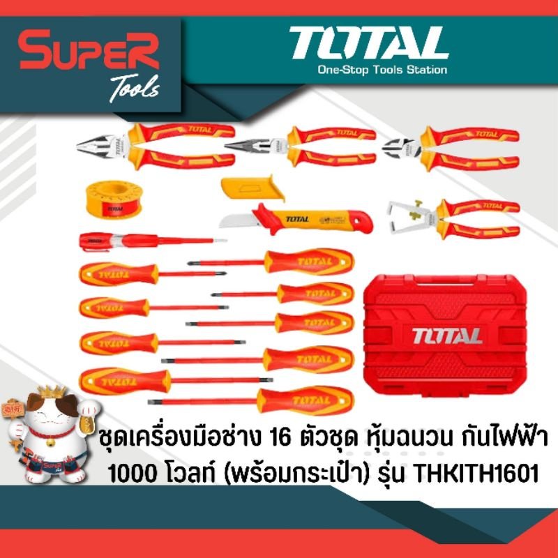TOTAL ชุดเครื่องมือช่าง 16 ตัวชุด หุ้มฉนวน กันไฟฟ้า 1000 โวลท์ (พร้อมกระเป๋า) รุ่น THKITH1601 ( Insulated Tools Set )