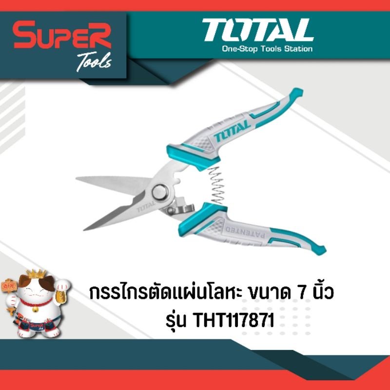 TOTAL กรรไกรตัดแผ่นโลหะ ขนาด 7 นิ้ว รุ่น THT117871 (กรรไกรช่างไฟฟ้า ) ( Electrician's Scissors )