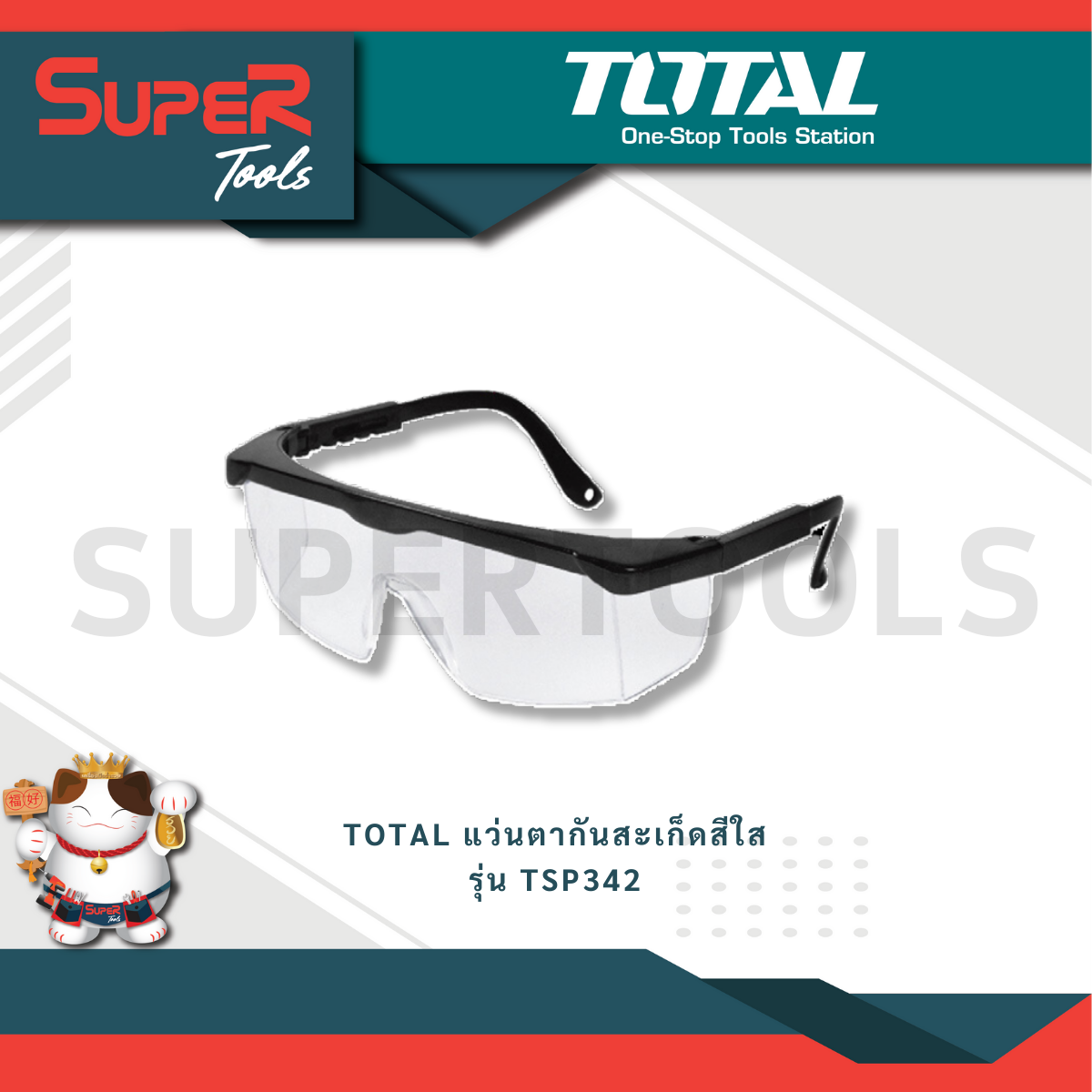 TOTAL แว่นตากันสะเก็ดสีใส รุ่น TSP342