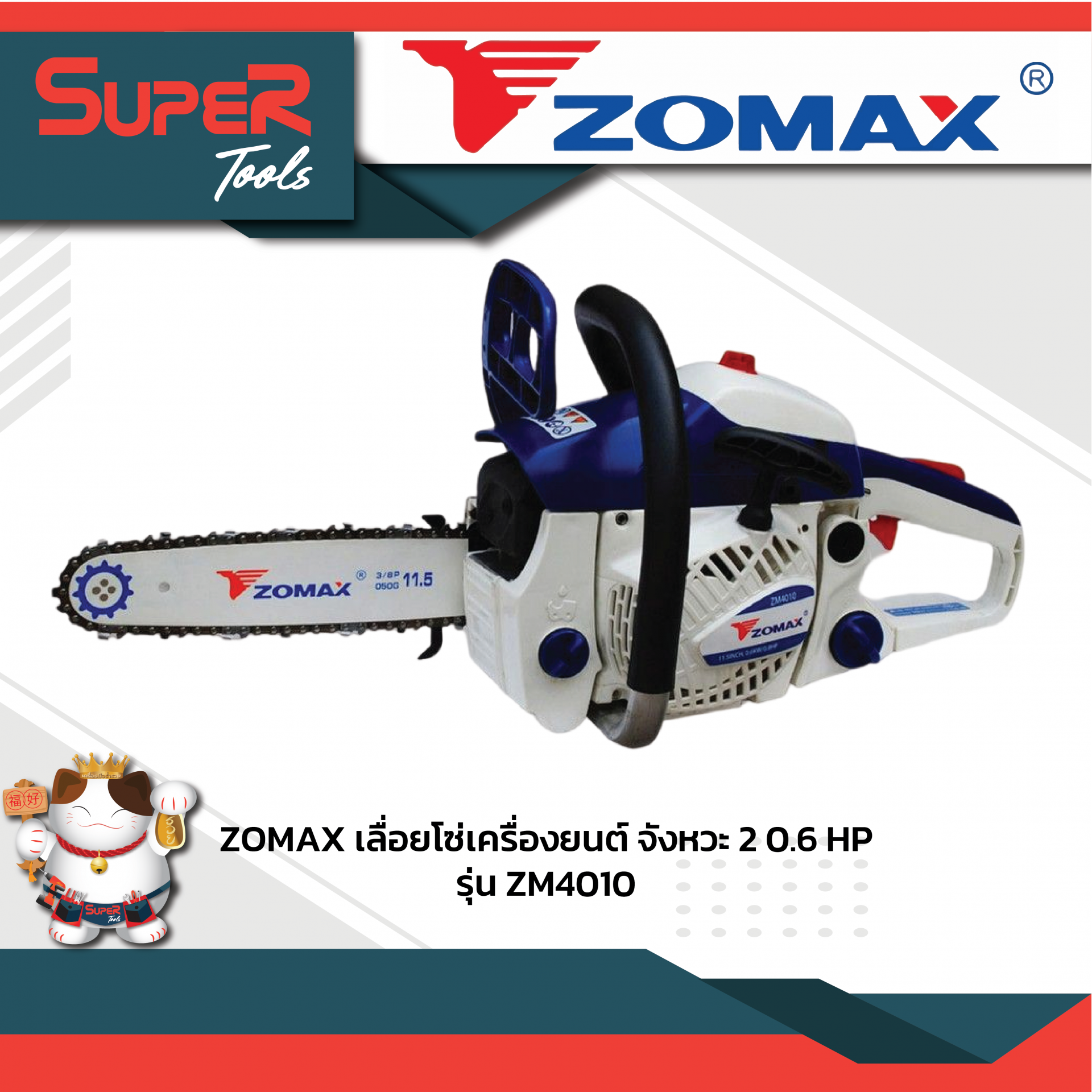 ZOMAX เลื่อยโซ่เครื่องยนต์ 2 จังหวะ 0.6 HP รุ่น ZM4010