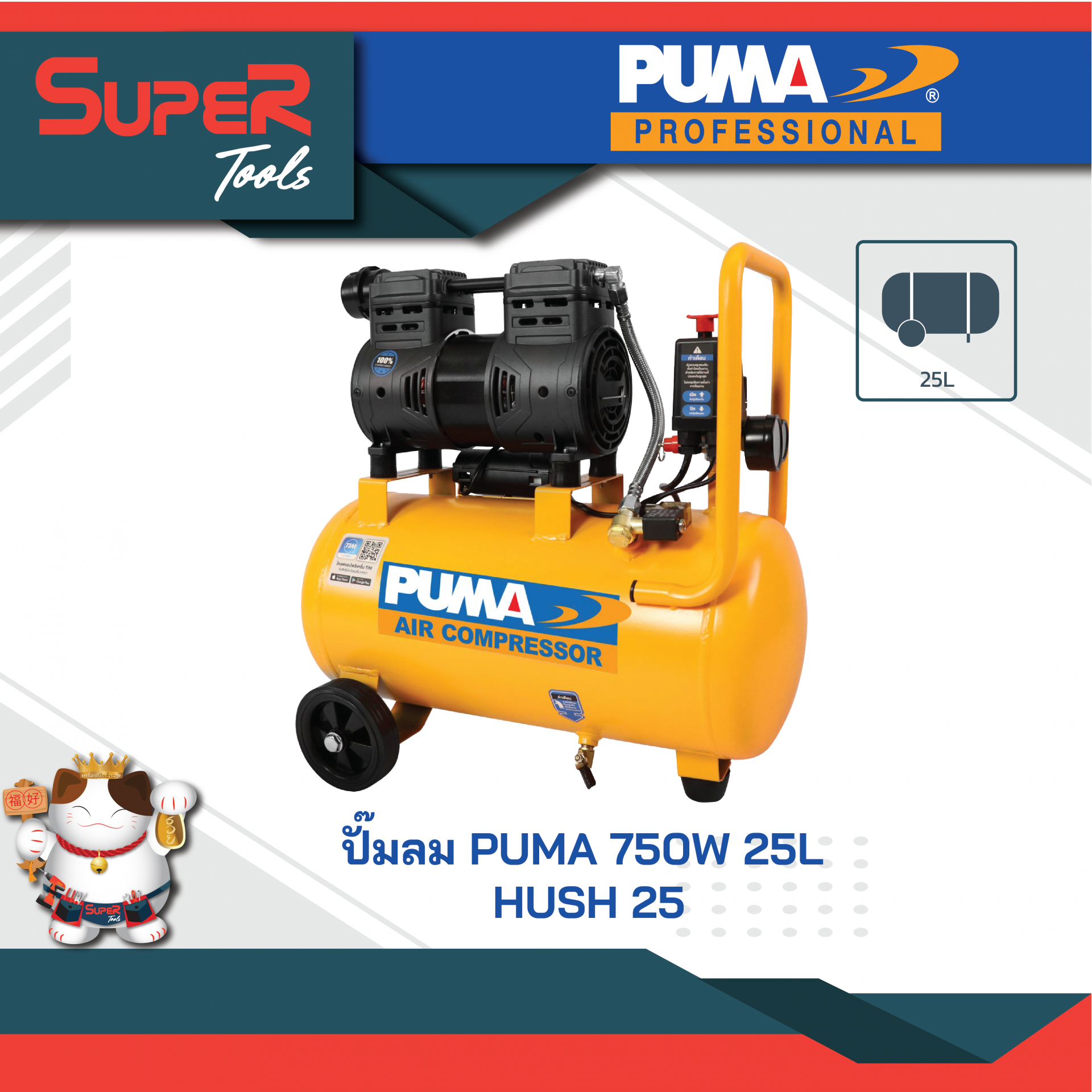 PUMA ปั๊มลมไร้น้ำมัน PUMA 750W 25L รุ่น HUSH 25