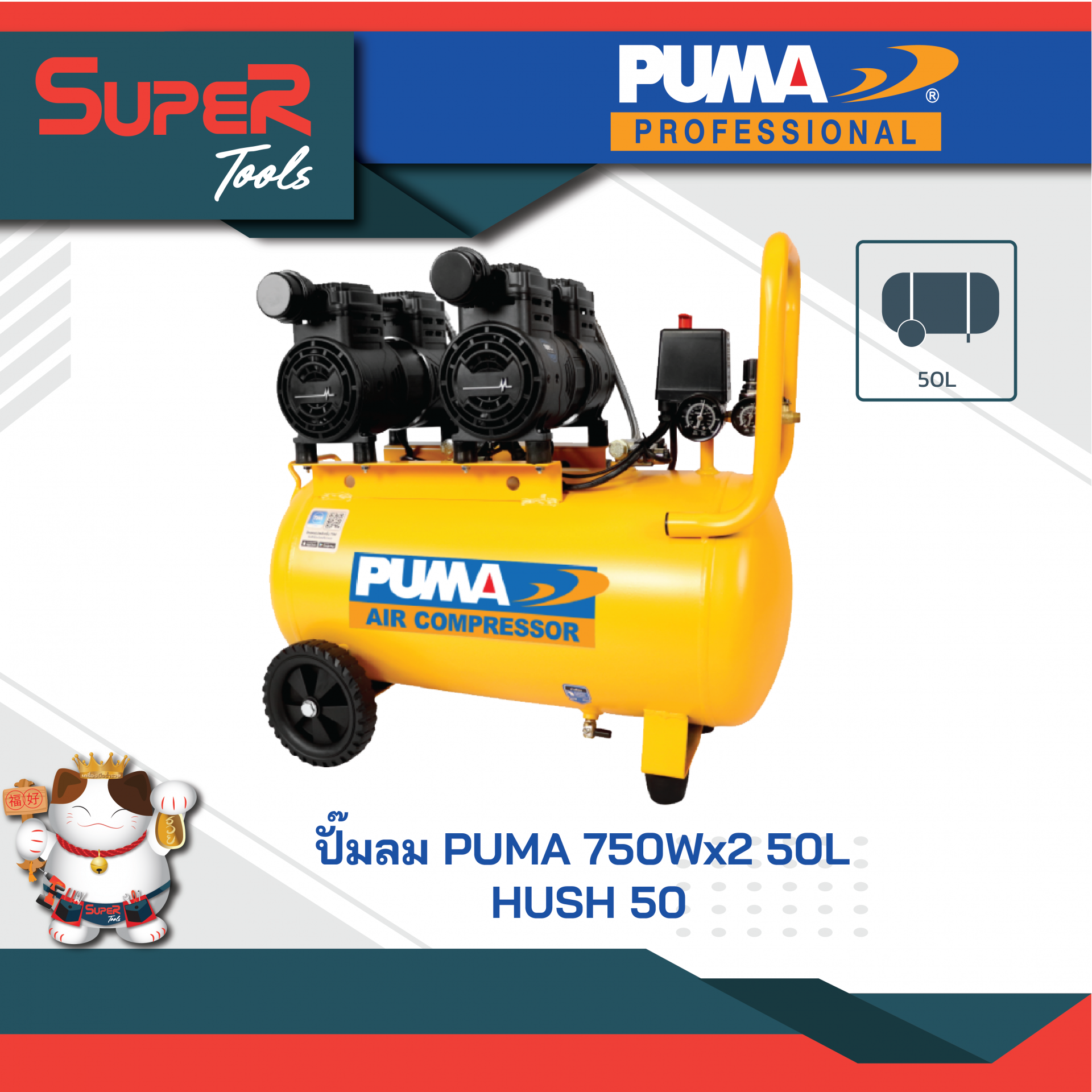 PUMA ปั๊มลมไร้น้ำมัน PUMA 750W.x2 50L รุ่น HUSH 50