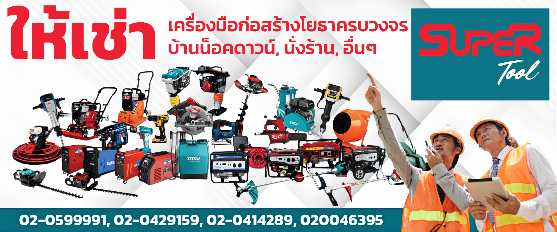 ให้เช่าเครื่องมือช่างก่อสร้าง