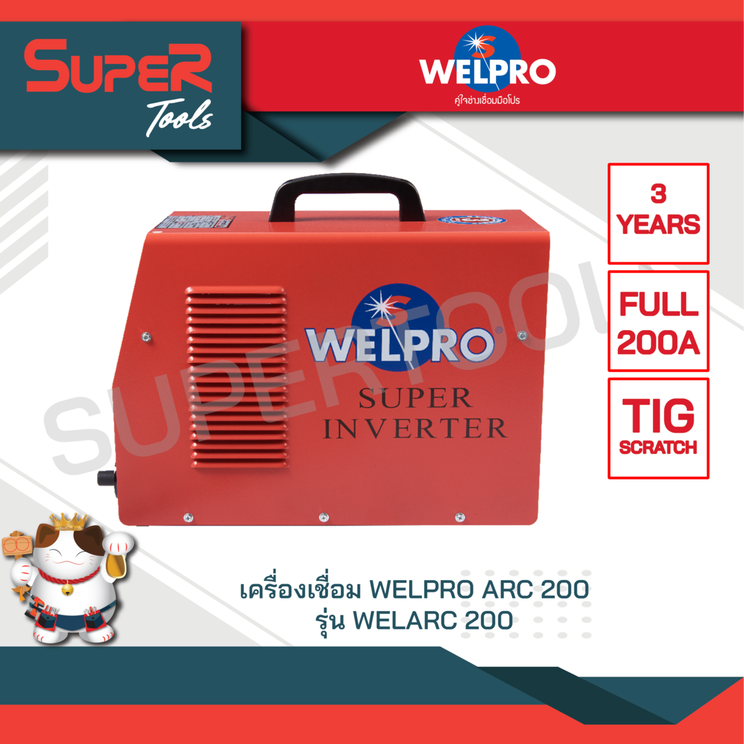 WELPRO เครื่องเชื่อม ARC 200 รุ่น WELARC 200