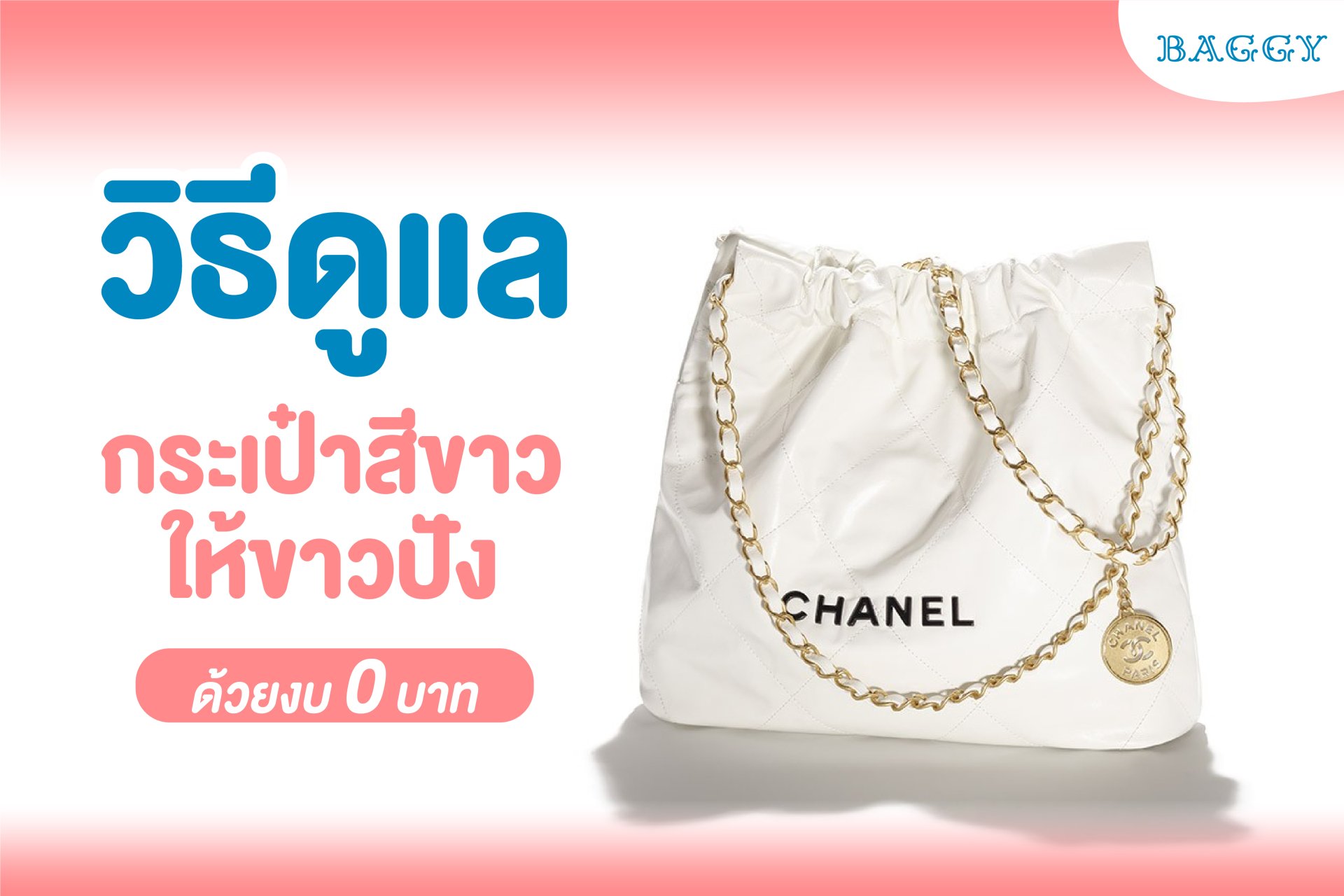 How to take care of a white bag to be white with a budget of 0 baht