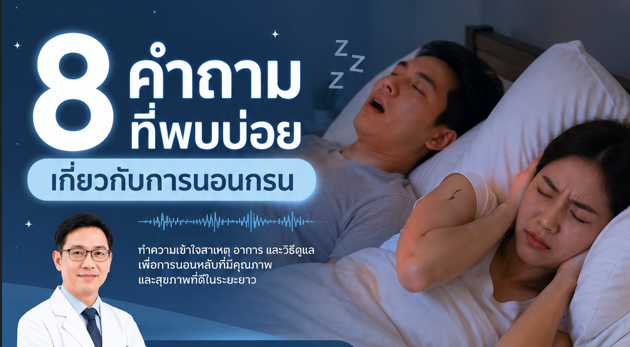 8 คำถามที่พบบ่อยเกี่ยวกับการนอนกรน..อย่าพลาด