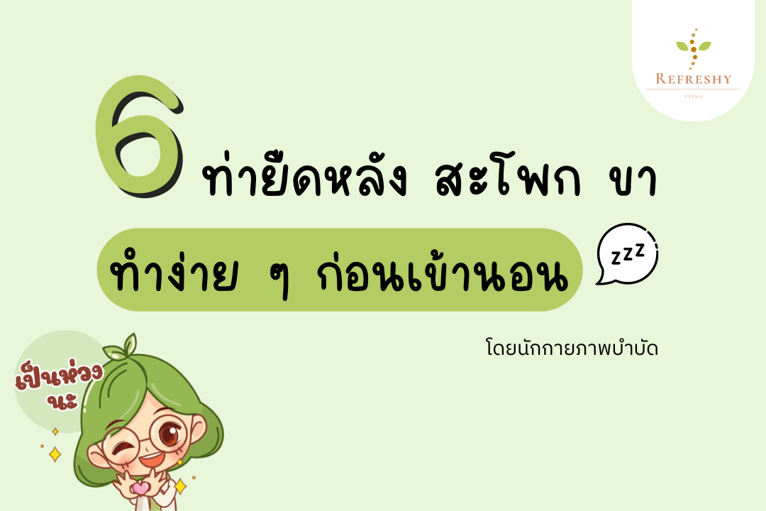 6 ท่ายืด หลัง สะโพก ขา