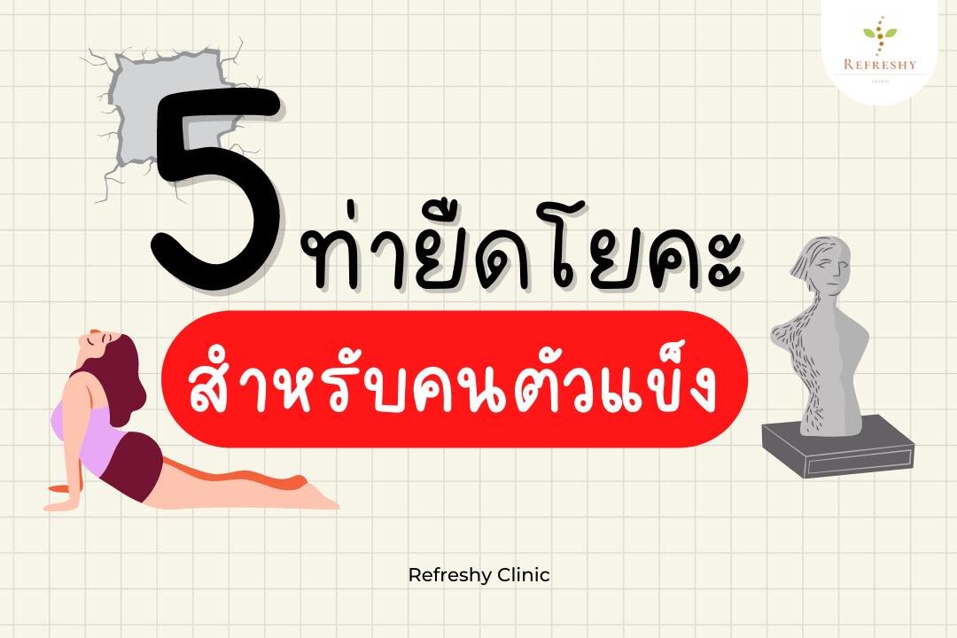 5 ท่ายืดโยคะ สำหรับคนตัวตึง