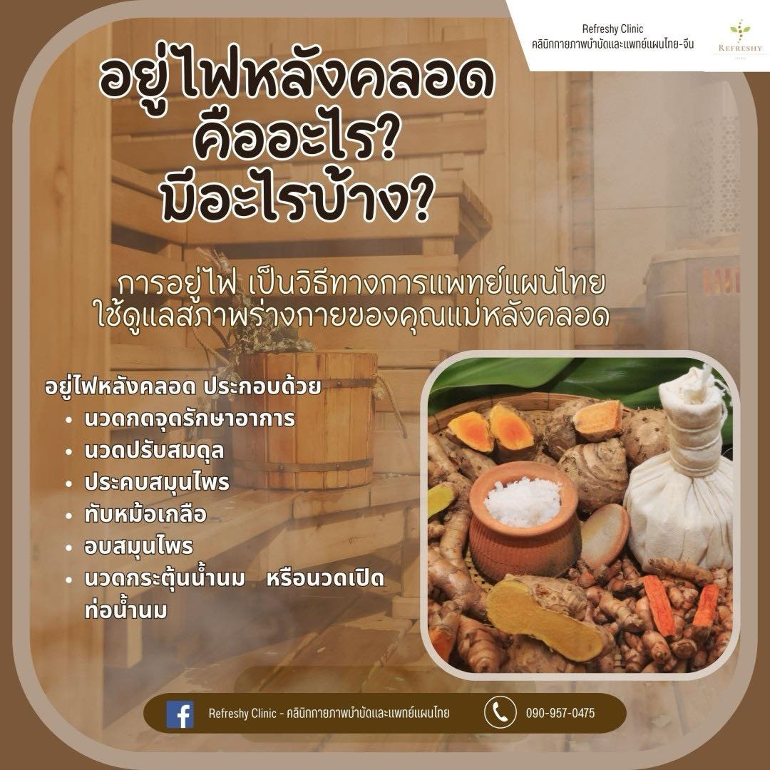 อยู่ไฟหลังคลอด คืออะไร ?