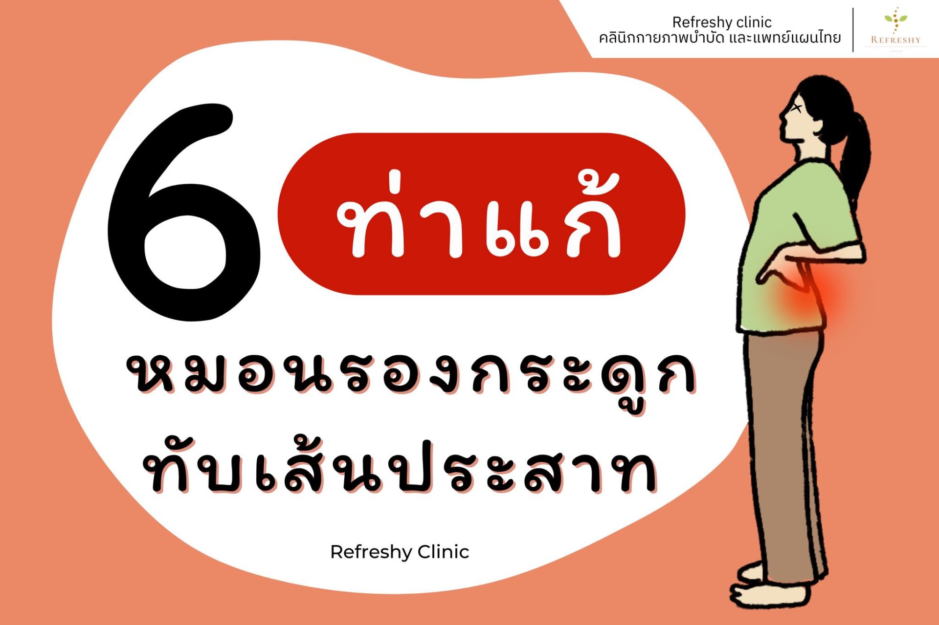 6 ท่ายืด แก้อาการหมอนรองกระดูกทับเส้นประสาท