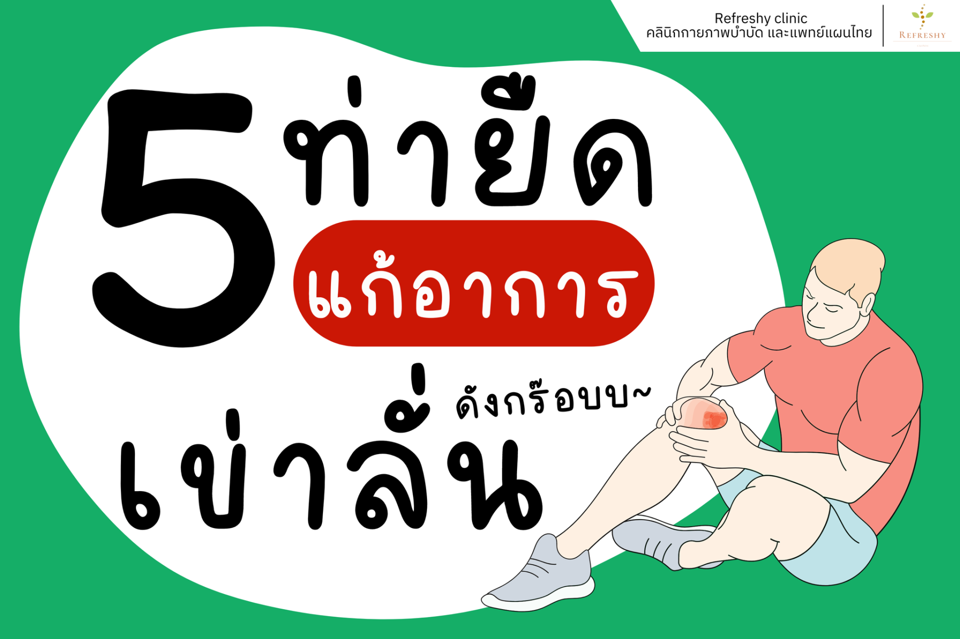 5 ท่ายืด แก้อาการปวดเข่า เข่าลั่น