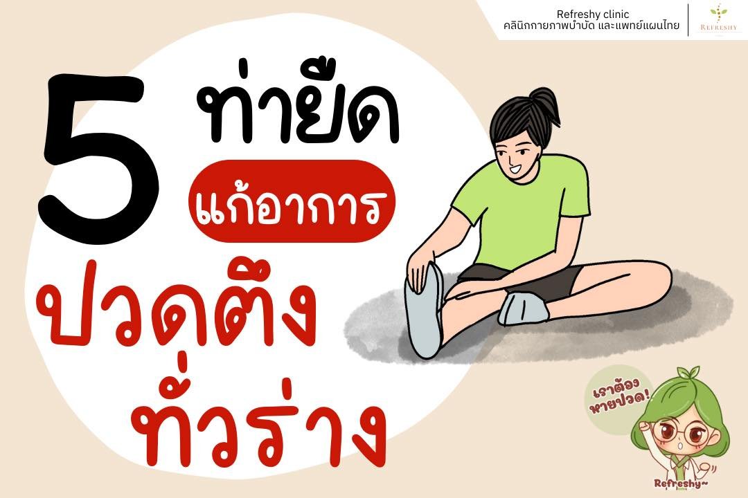 5 ท่ายืด แก้อาการปวดตึงทั่วร่าง