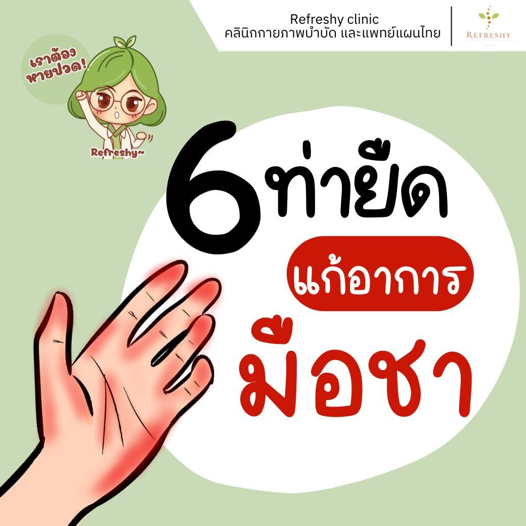 6 ท่ายืด แก้อาการมือชา