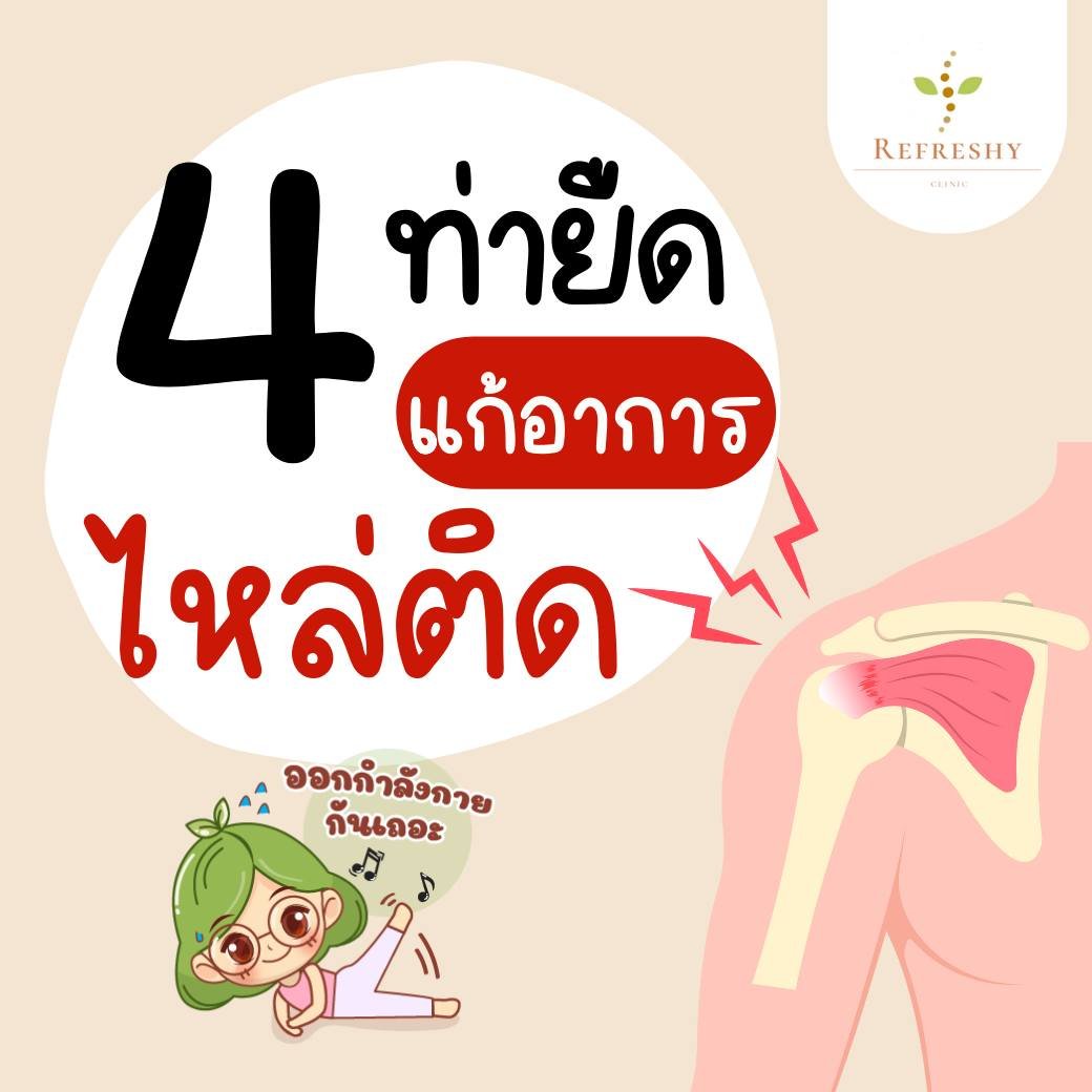 4 ท่ายืด แก้อาการไหล่ติด