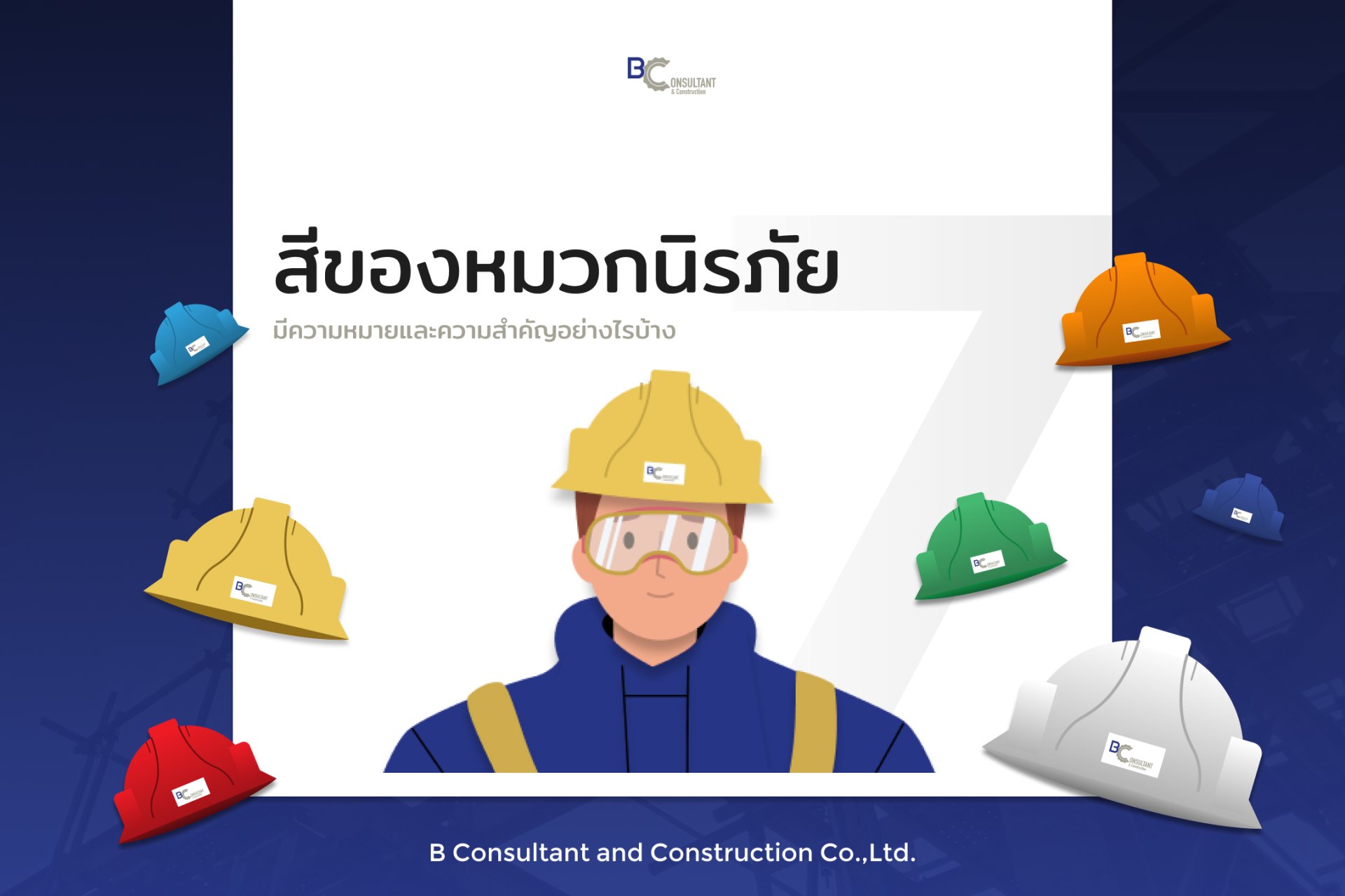 หมวกนิรภัยแต่ละสี ต่างกันอย่างไร ? หมวกนิรภัยแต่ละสี ต่างกันอย่างไร ?