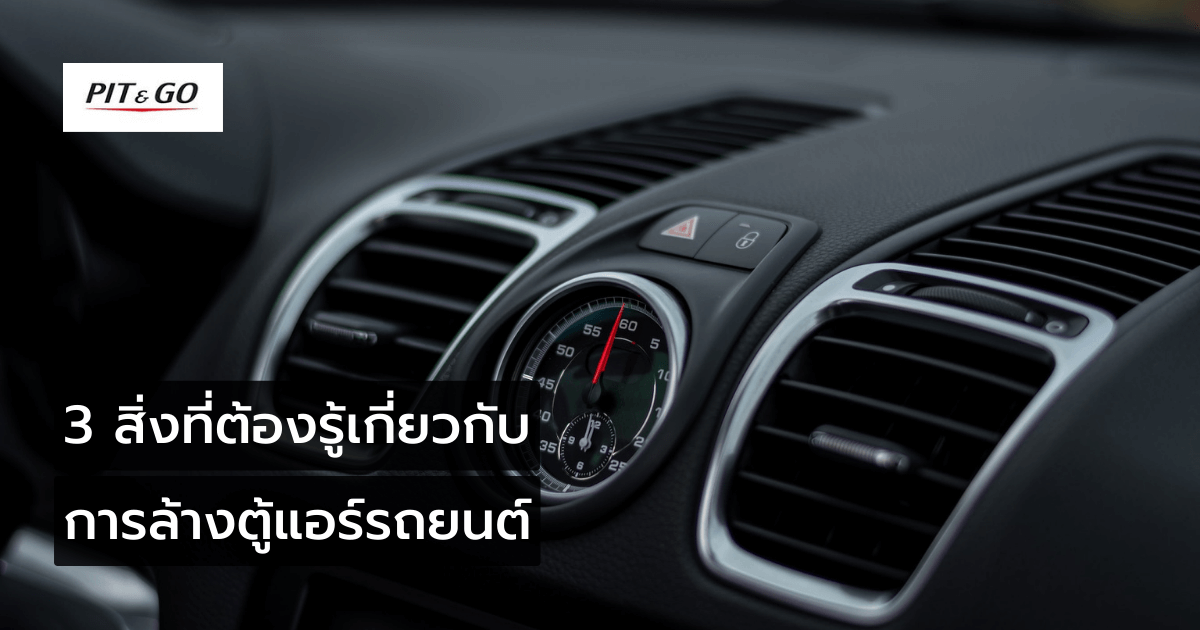 ล้างตู้แอร์รถยนต์ ล้างตู้แอร์รถยนต์