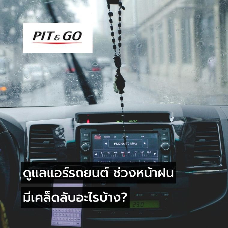 5 เคล็ดลับการดูแลแอร์รถยนต์ ไม่ให้มีกลิ่นอับ ในช่วงหน้าฝน